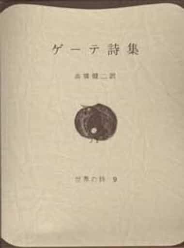 駿河屋 中古 エッセイ 随筆 ゲーテ詩集 J W ゲーテ エッセイ 随筆