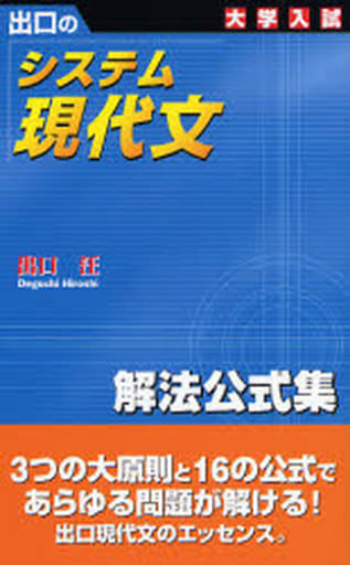 駿河屋 中古 語学 出口のシステム現代文 解法公式集 新訂版 出口汪 語学
