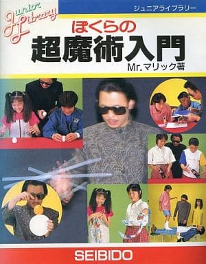 ぼくらの超魔術入門/成美堂出版/Ｍｒ．マリック