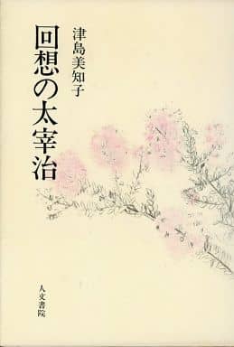 駿河屋 買取 趣味 雑学 回想の太宰治 津島美和子 趣味 雑学
