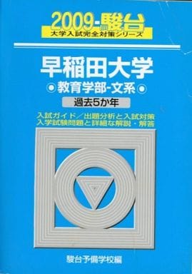 駿河屋 - 【買取】<<諸芸・娯楽>> 早稲田大学(教育学部・文系) 2009