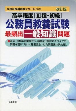 高卒程度公務員試験によく出る漢字 ２００４年度版/一ツ橋書店/公務員試験情報研究会