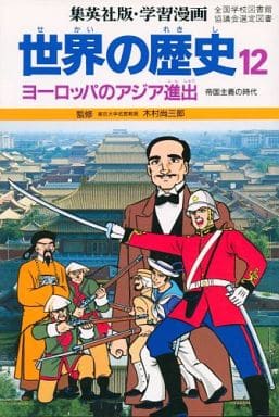 駿河屋 中古 児童書 絵本 世界の歴史 12 ヨーロッパのアジア進出 帝国主義の時代 児童書 絵本