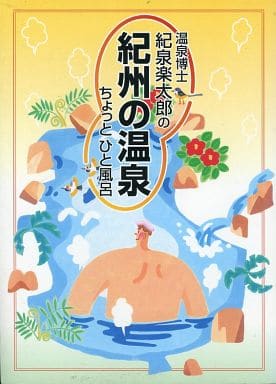 温泉博士紀泉楽太郎の紀州の温泉ちょっとひと風呂/アガサス（和歌山）/紀泉楽太郎（１９５１生）