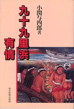 駿河屋 -<中古><<水産業>> 九十九里浜有情（水産業）