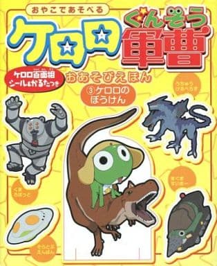 ケロロ軍曹おあそびえほん おやこであそべる ５/角川書店/吉崎観音