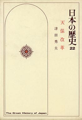 代引き手数料無料 日本の歴史 F44-028 22 小学館 天保改革 日本史