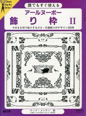 駿河屋  <中古><<芸術・アート>> アールヌーボー飾り枠 2 誰でもすぐ