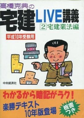 高橋克典の宅建ＬＩＶＥ講義 １/中央経済社/高橋克典