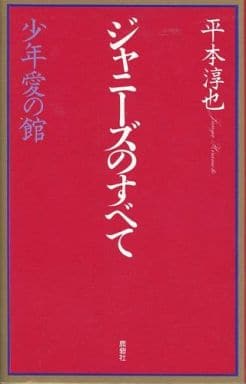 高評価! ジャニーズのすべて 平本淳也 少年愛の館 3冊セット 1~3巻