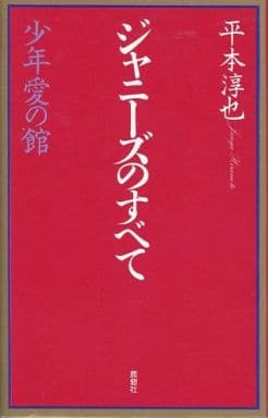 ジャニーズのすべて　平本淳也　少年愛の館