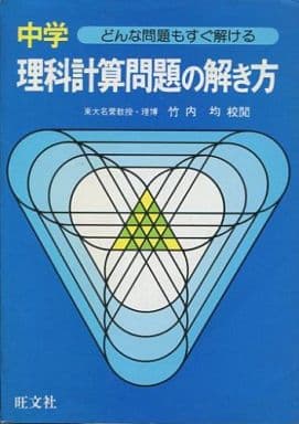 駿河屋 中古 科学 自然 中学理科計算問題の解き方 竹内均 科学 自然