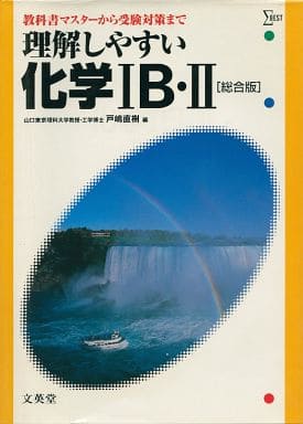 駿河屋 -<中古><<科学・自然>> 理解しやすい化学IB II☆（その他）