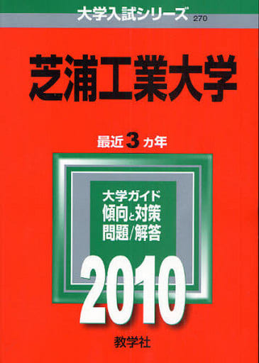 芝浦工業大学 ２００６/教学社