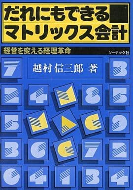だれにもできるマトリックス会計―経営を変える経理革命 | www.ibnuumar