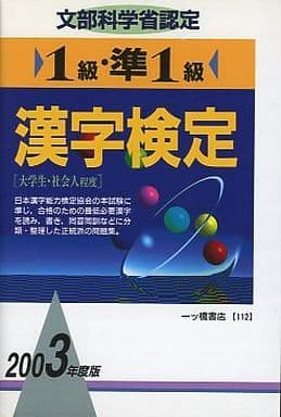 駿河屋 - 【買取】<<日本語>> 1級・準1級漢字検定 2003年度版（日本語）