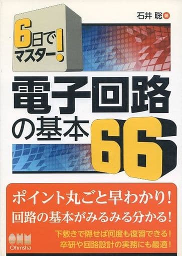 駿河屋 - 【買取】<<産業>> 6日でマスター! 電子回路の基本66 / 石井聡 ...