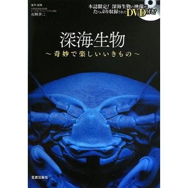 駿河屋 -<中古><<動物学>> DVD付)深海生物~奇妙で楽しいいきもの