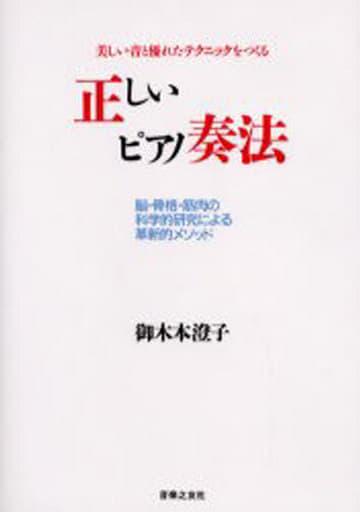 駿河屋 中古 芸術 アート 正しいピアノ奏法 その他