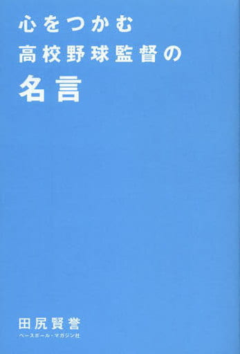 駿河屋 買取 スポーツ 心をつかむ高校野球監督の名言 田尻賢誉 その他