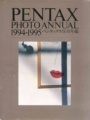 駿河屋 -<中古><<芸術・アート>> ペンタックス写真年鑑 1994-1995