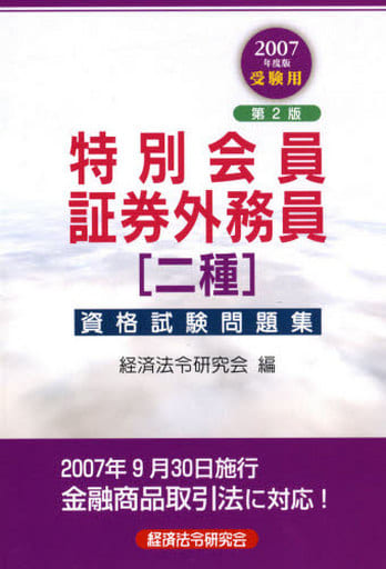 証券外務員「一種」資格試験問題集 ２００７年度版/経済法令研究会/経済法令研究会