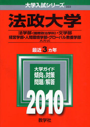 駿河屋 -<中古><<諸芸・娯楽>> 2010年版 法政大学(法学部＜国際政治 ...