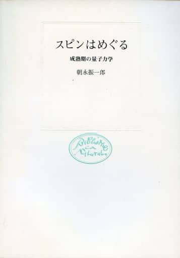 朝永振一郎セット 量子力学 スピンはめぐる | www.schmetterlinghaus.at