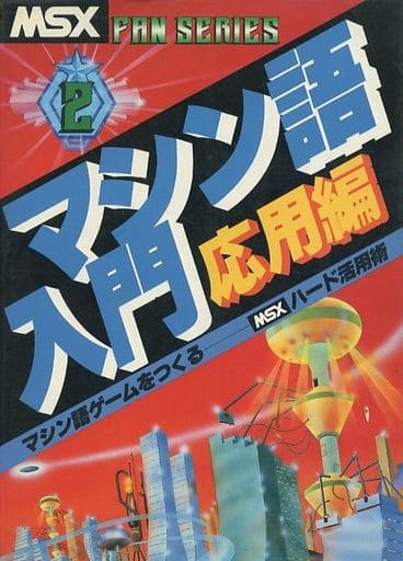 駿河屋 - 【買取】<<産業>> MSX FAN SERIES 2 マシン語入門(応用編