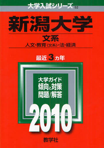 駿河屋 -<中古><<教育>> 新潟大学(文系) 2010年版（教育）