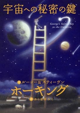 駿河屋 中古 児童書 絵本 宇宙への秘密の鍵 L ホーキング 児童書 絵本