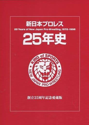 新日本プロレス25年史　創立25周年記念愛蔵版