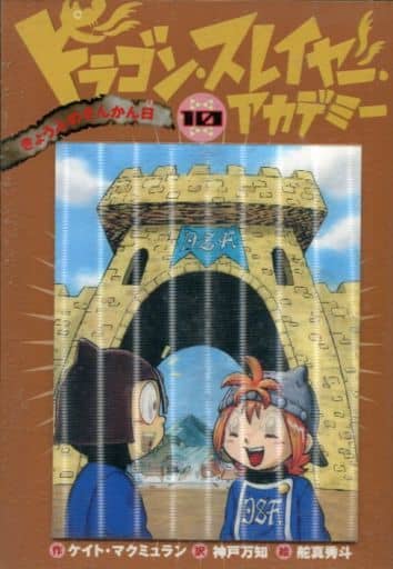駿河屋 -<中古><<児童書>> ドラゴン・スレイヤー・アカデミー 全10