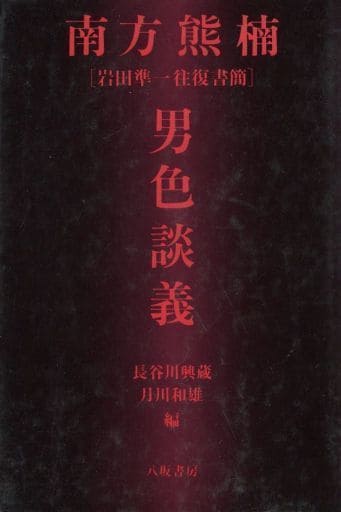 駿河屋 - 【買取】<<エッセイ・随筆>> 南方熊楠男色談義 岩田準一往復