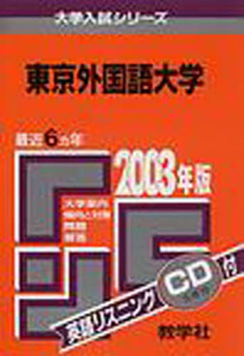 東京外国語大 ２００３年/教学社