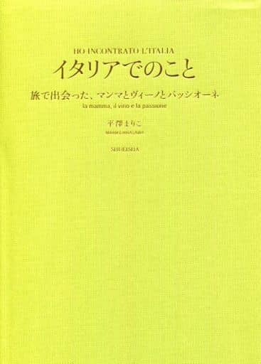 駿河屋 -<中古><<地理・地誌・紀行>> イタリアでのこと 旅で出会った