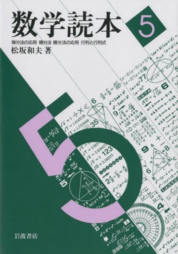 駿河屋 中古 数学 数学読本 5 微分法の応用 積分法 積分法の応用 行列と行列式 数学