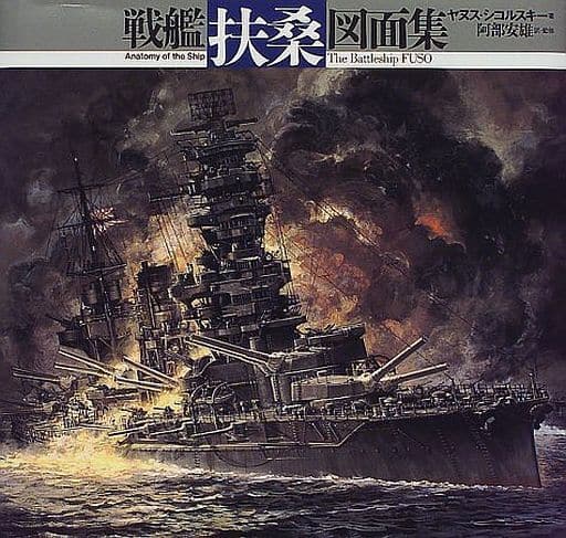 戦艦「長門」と「陸奥」写真集「Nagato Mutsu Vol.2」