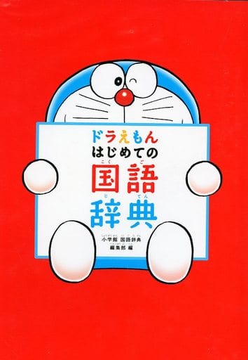 駿河屋 新品 中古 日本語 ドラえもんはじめての国語辞典 日本語