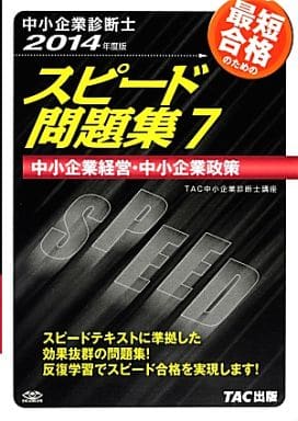 駿河屋 -<中古><<経済>> 中小企業診断士 スピード問題集 (7) 中小企業