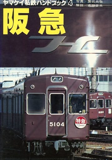 駿河屋 - 【買取】<<鉄道>> ヤマケイ私鉄ハンドブック4 阪急(鉄道)