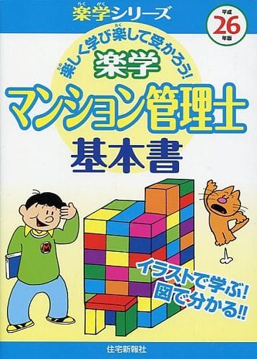 楽学管理業務主任者 楽しく学び楽して受かろう！ 平成２２年版/住宅新報出版/住宅新報社