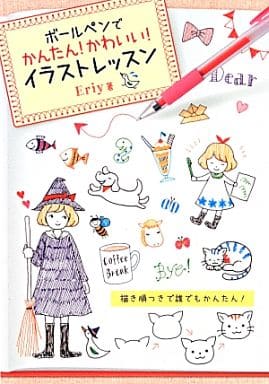 駿河屋 中古 芸術 アート ボールペンでかんたん かわいい イラストレッスン Eriy 芸術 アート