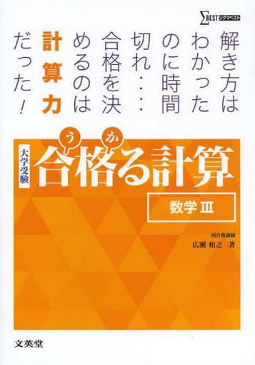 駿河屋 - 【買取】<<数学>> 合格る計算 数学3（数学）