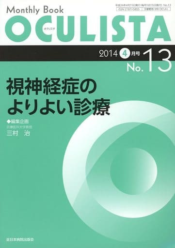 駿河屋 - 【買取】<<科学・自然>> 視神経症のよりよい診療 / 三村治