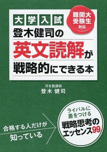 駿河屋 - 【買取】<<教育・育児>> 大学入試 登木健司の 英文読解が戦略