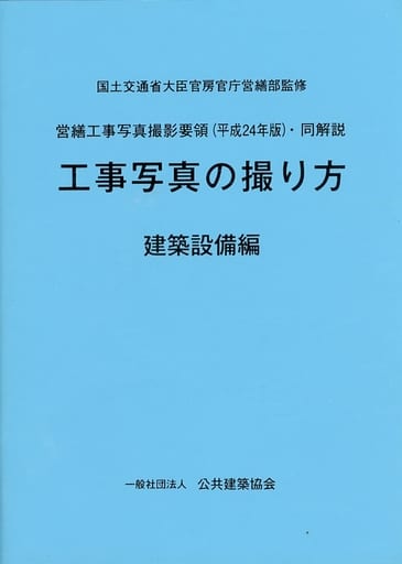 エンタメ/ホビー工事写真の撮り方 建築編