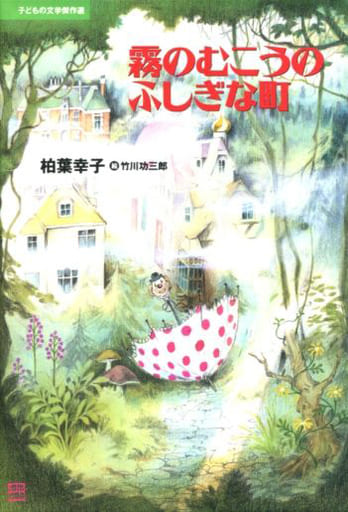 駿河屋 -<中古><<児童書>> 霧のむこうのふしぎな町(児童書)