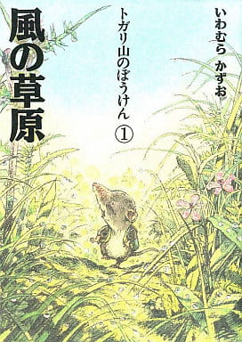 駿河屋 -<中古><<児童書>> トガリ山のぼうけん1 風の草原(児童書)