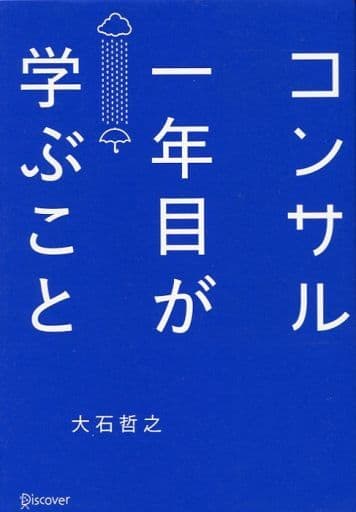 <<経済>> コンサル一年目が学ぶこと